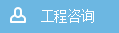 工程咨詢(xún)